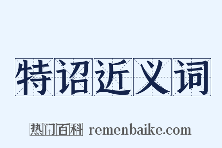 特诏近义词是什么意思的图片